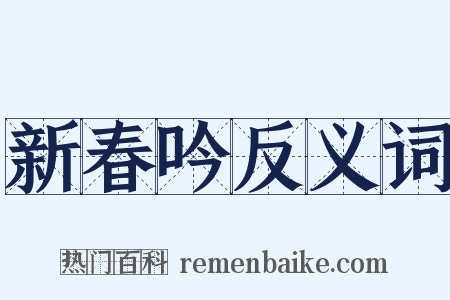 新春吟反义词是什么意思的图片